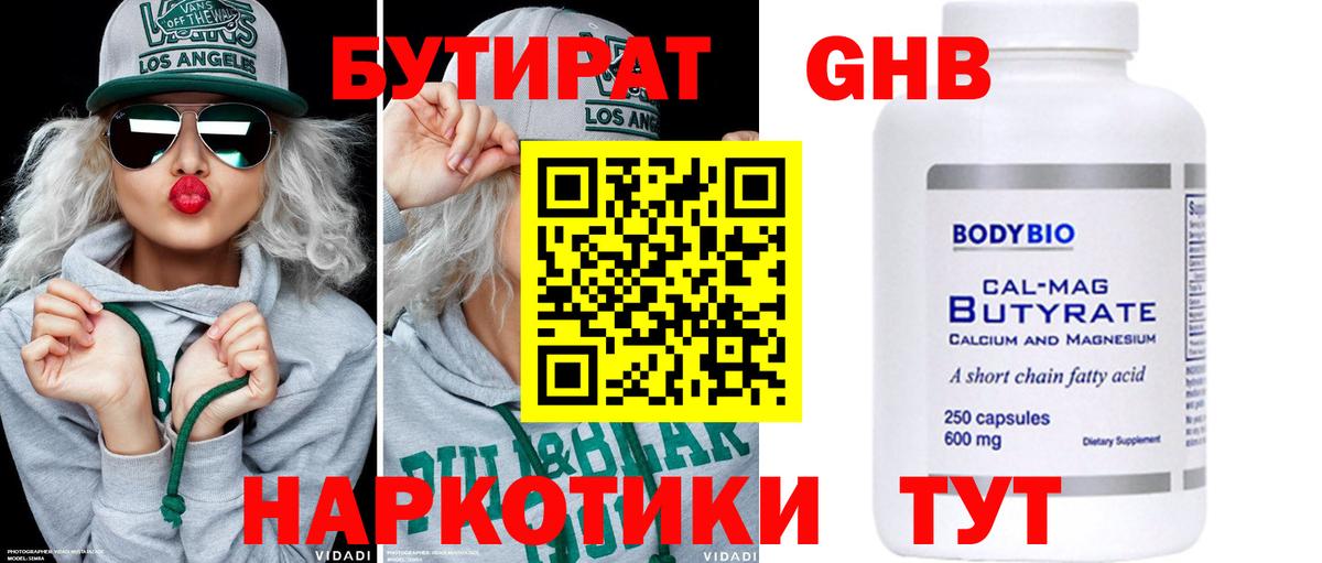 Бутират бутик Егорьевск