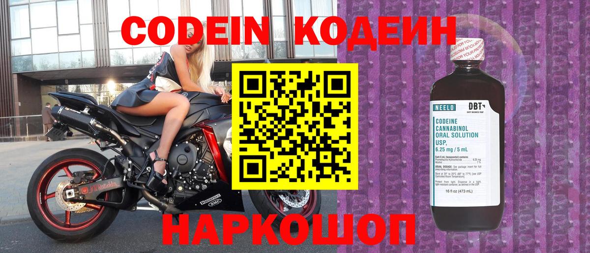 Codein напиток Lean (лин)  Вход с VPN  Codein Purple Drank  Егорьевск 